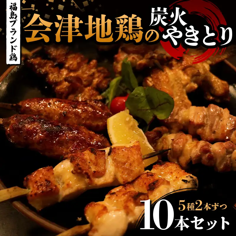 福島ブランド鶏 会津地鶏の炭火やきとり 10本セット（5種2本ずつ） 焼き鳥 串焼き 鶏肉 むね もも 手羽 つくね 皮 たれ 塩 食べ比べ 大容量 詰合せ  FAG-0078