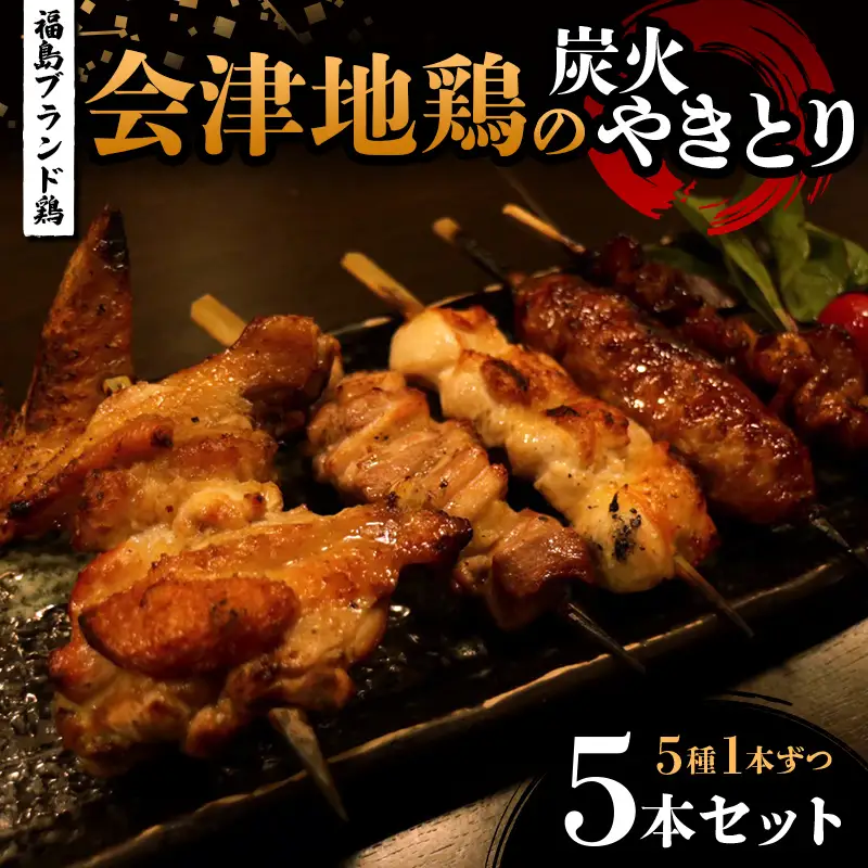 福島ブランド鶏 会津地鶏の炭火やきとり 5本セット（5種1本ずつ） 焼き鳥 串焼き 鶏肉 むね もも 手羽 つくね 皮 たれ 塩 食べ比べ 大容量 詰合せ  FAG-0079