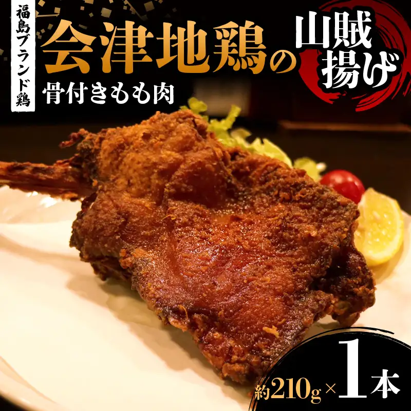 福島ブランド鶏 会津地鶏の山賊揚げ 骨付きもも肉1本（1本あたり約210g） 鶏肉 とり肉 一枚揚げ モモ肉 骨つき  FAG-0080