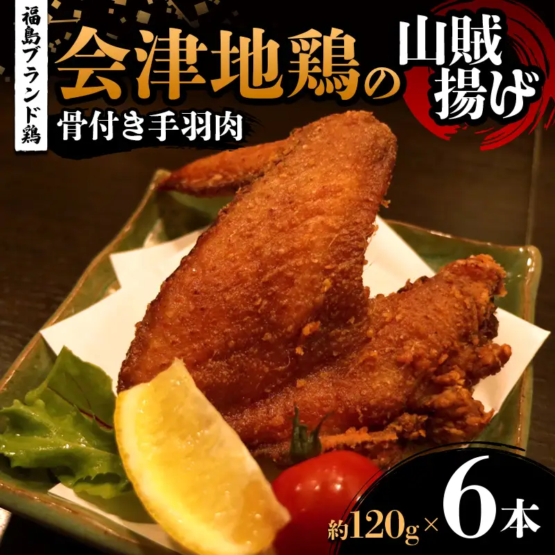 福島ブランド鶏 会津地鶏の山賊揚げ 骨付き手羽肉6本（1本あたり約120g） 鶏肉 とり肉 一枚揚げ モモ肉 骨つき  FAG-0084