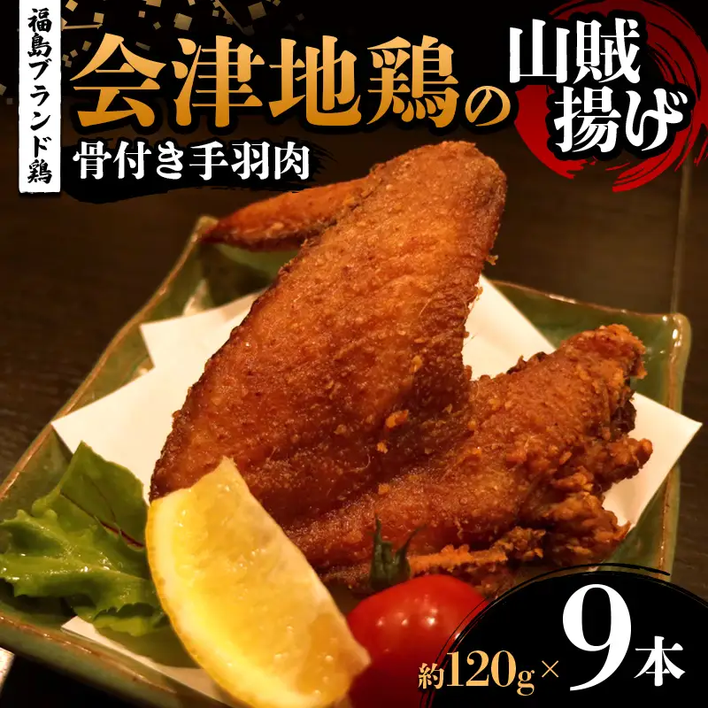 福島ブランド鶏 会津地鶏の山賊揚げ 骨付き手羽肉9本（1本あたり約120g） 鶏肉 とり肉 一枚揚げ モモ肉 骨つき  FAG-0085