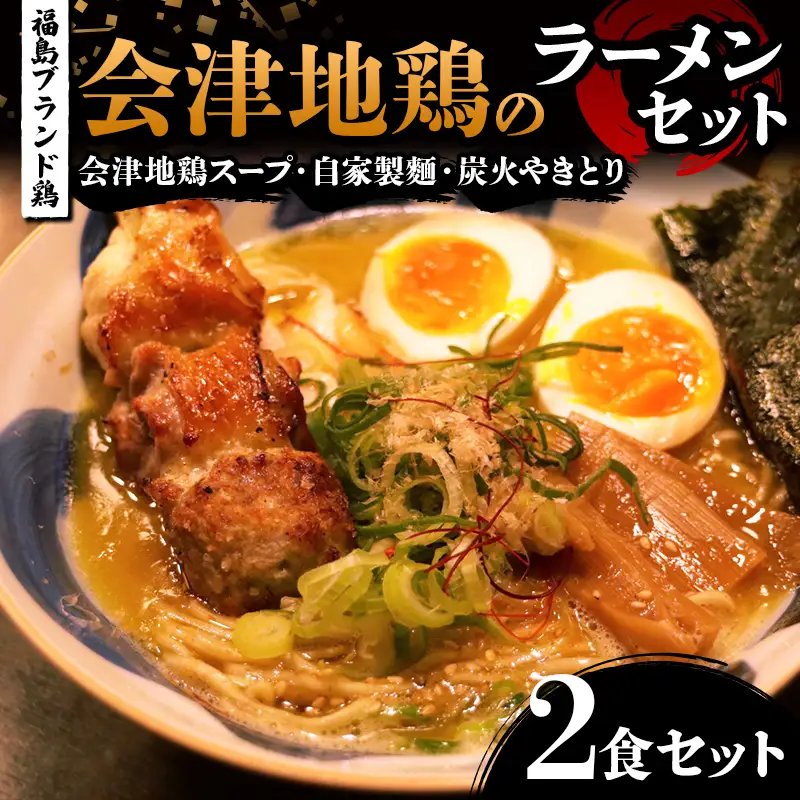 福島ブランド鶏 焼き鳥付き 会津地鶏のラーメンセット 2食セット 地鶏スープ 自家製麺 炭火やきとり らーめん 拉麺  FAG-0089