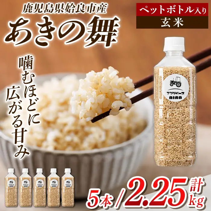 a1100-A 姶良市産 あきの舞 ペットボトル入り！玄米(1本450g 計5本)【アグリベースAIRA】姶良市 米 お米 玄米 精米 あきの舞
