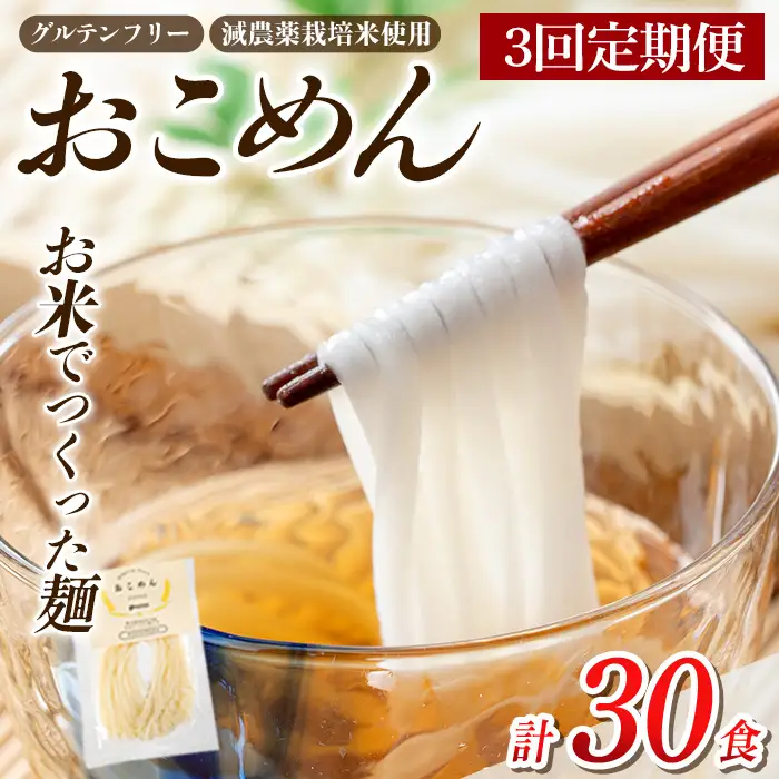 a1101-C 【3回定期便】おこめん(中麺) 1食100g(計30食 (10食×3回))【アグリベースAIRA】姶良市 麺 お米麺 グリテンフリー 定期便