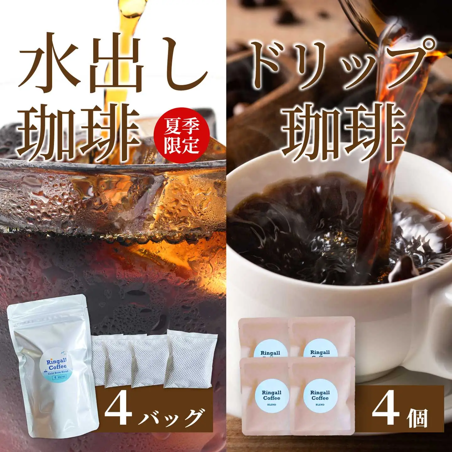 アイスコーヒー★夏季限定★【自家焙煎】水出しコーヒーバッグ1袋(4個入り)とお試しドリップバッグ4袋  珈琲 ブレンド  パック  飲料  ドリンク  194009