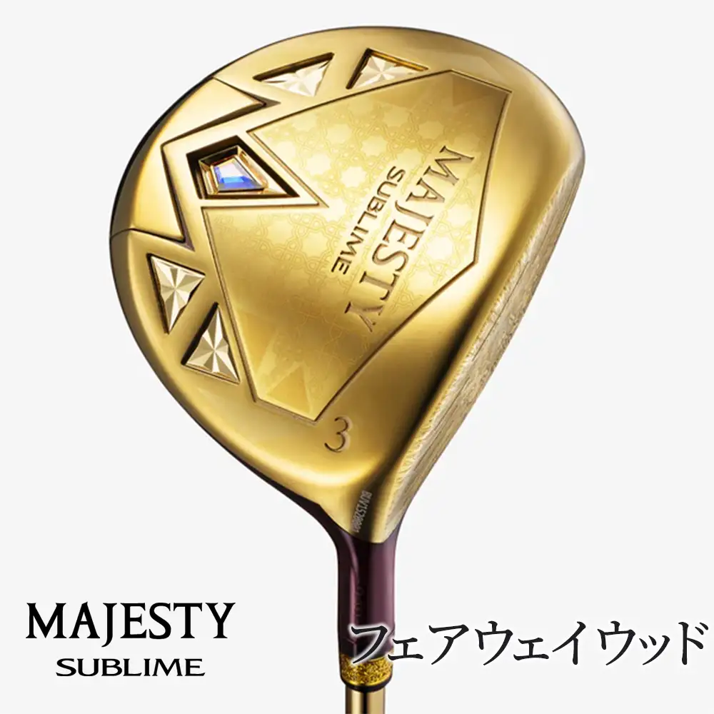 マジェスティ　サブライム　フェアウェイウッド