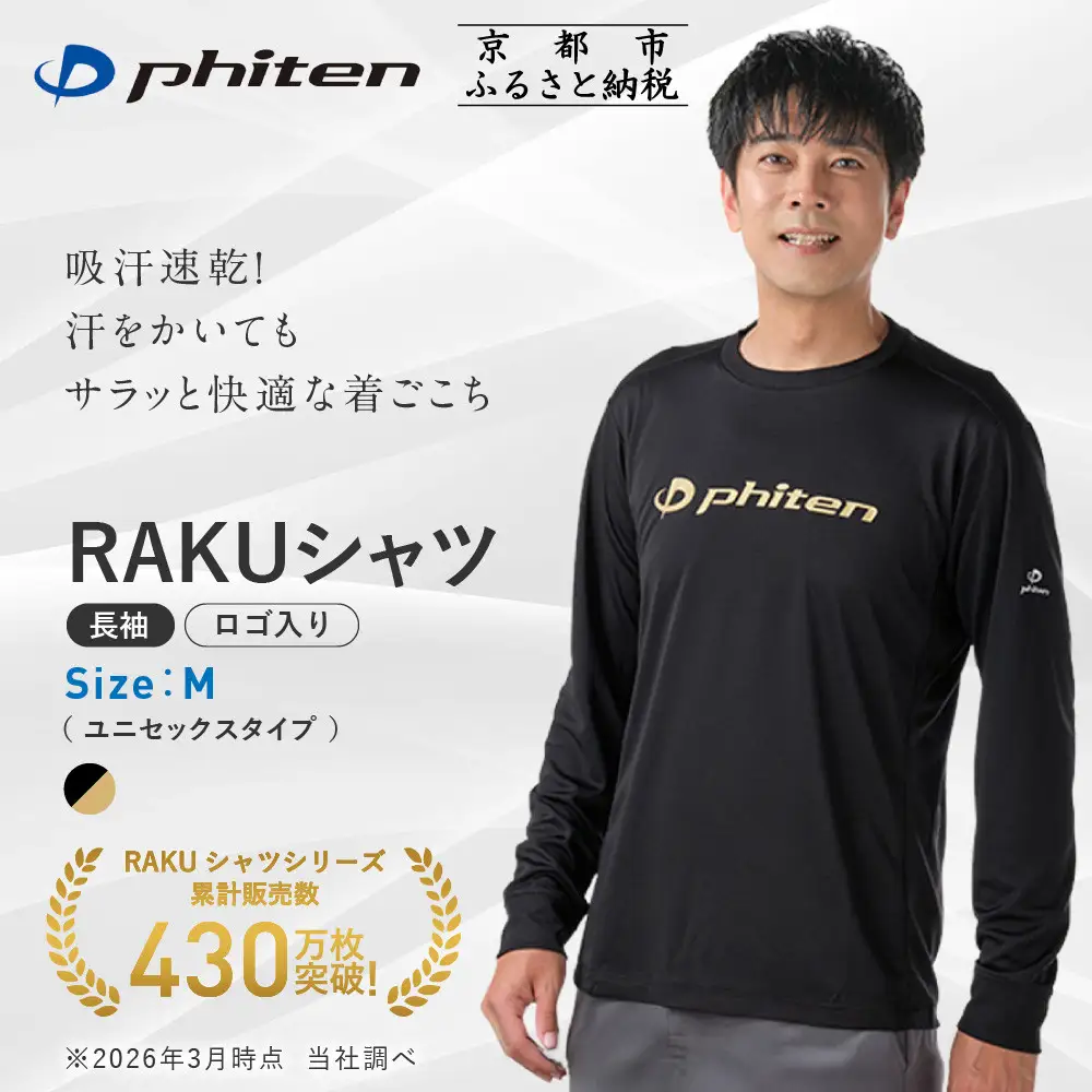 【ファイテン】RAKUシャツ長袖(ロゴ入り)ブラック/ゴールド＜Mサイズ＞｜京都 人気ブランド シャツ