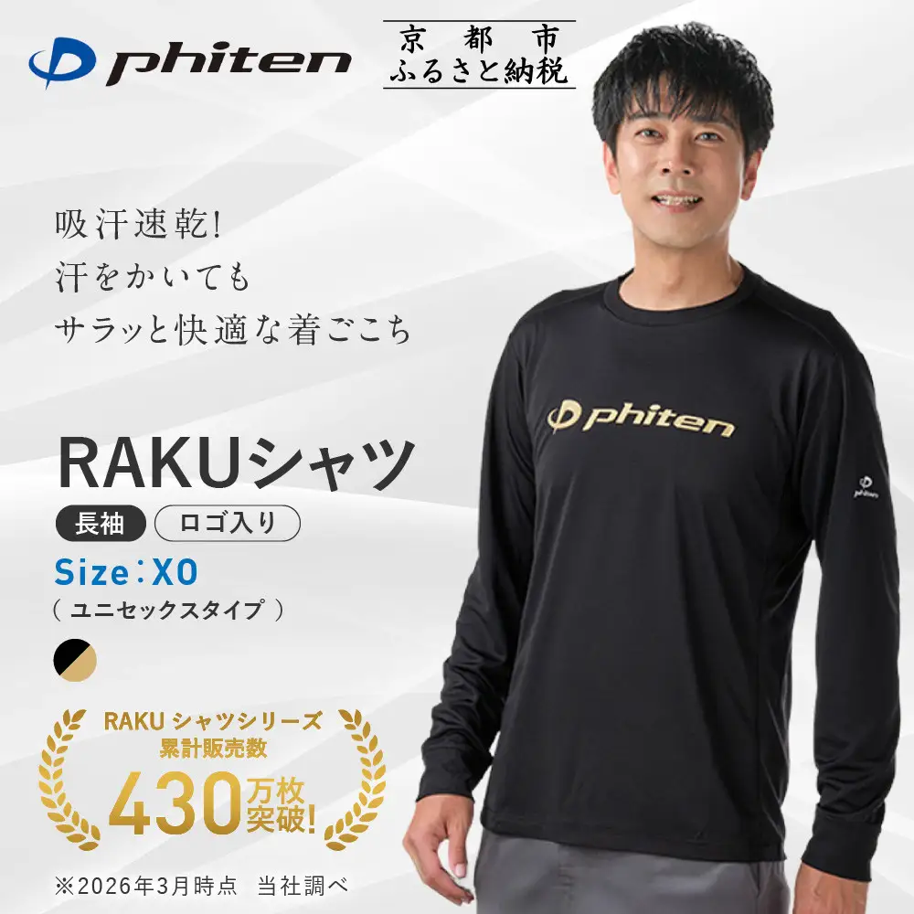 【ファイテン】RAKUシャツ長袖(ロゴ入り)ブラック/ゴールド＜XOサイズ＞｜京都 人気ブランド シャツ