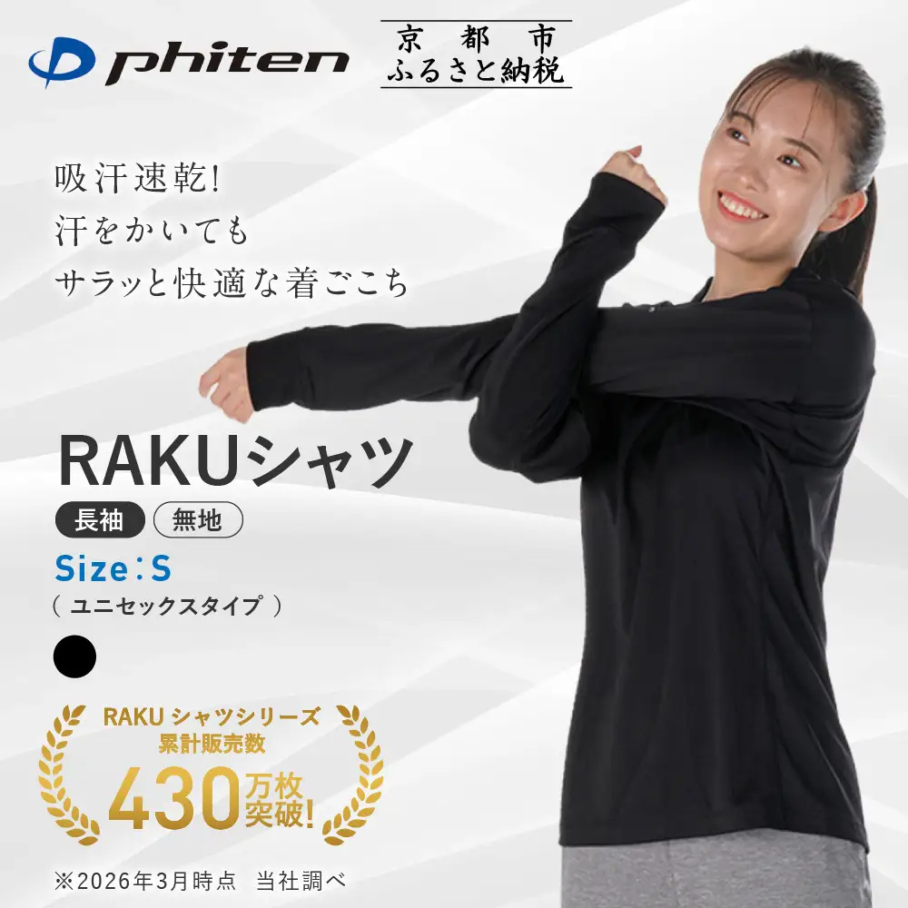 ファイテン RAKUシャツ Tシャツ ドライ 長袖 無地 ブラック Sサイズ