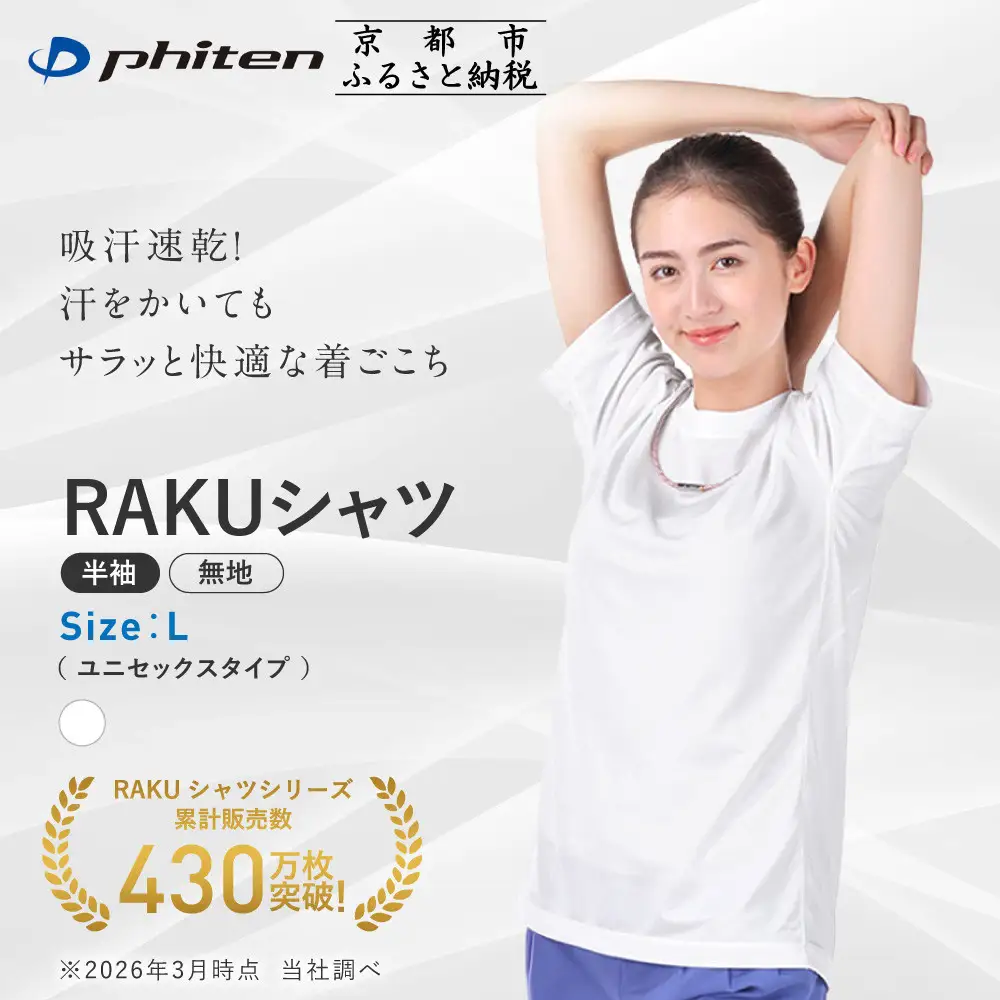 【ファイテン】RAKUシャツ半袖(無地)ホワイト＜Lサイズ＞｜京都 人気ブランド シャツ