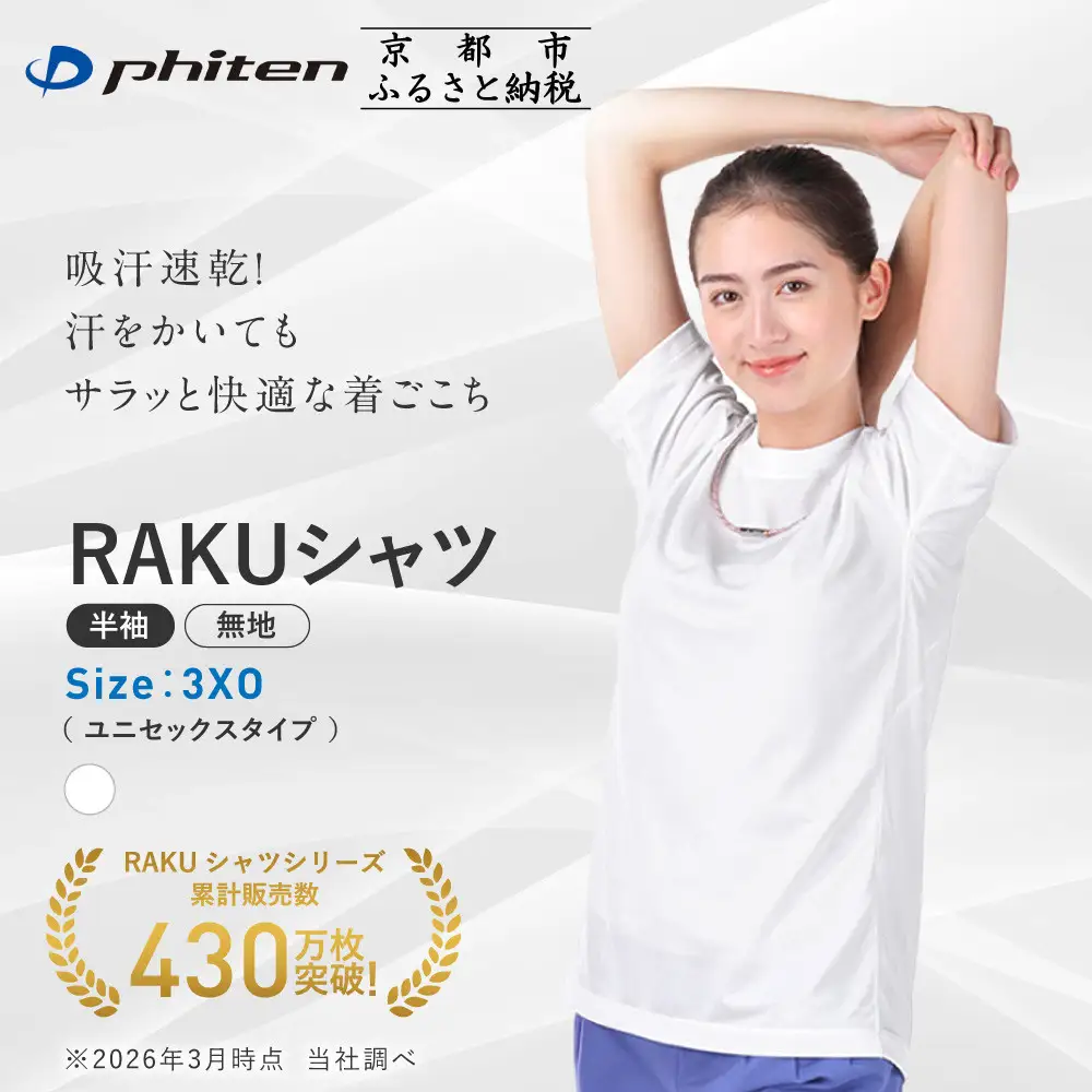 【ファイテン】RAKUシャツ半袖(無地)ホワイト＜3XOサイズ＞｜京都 人気ブランド シャツ