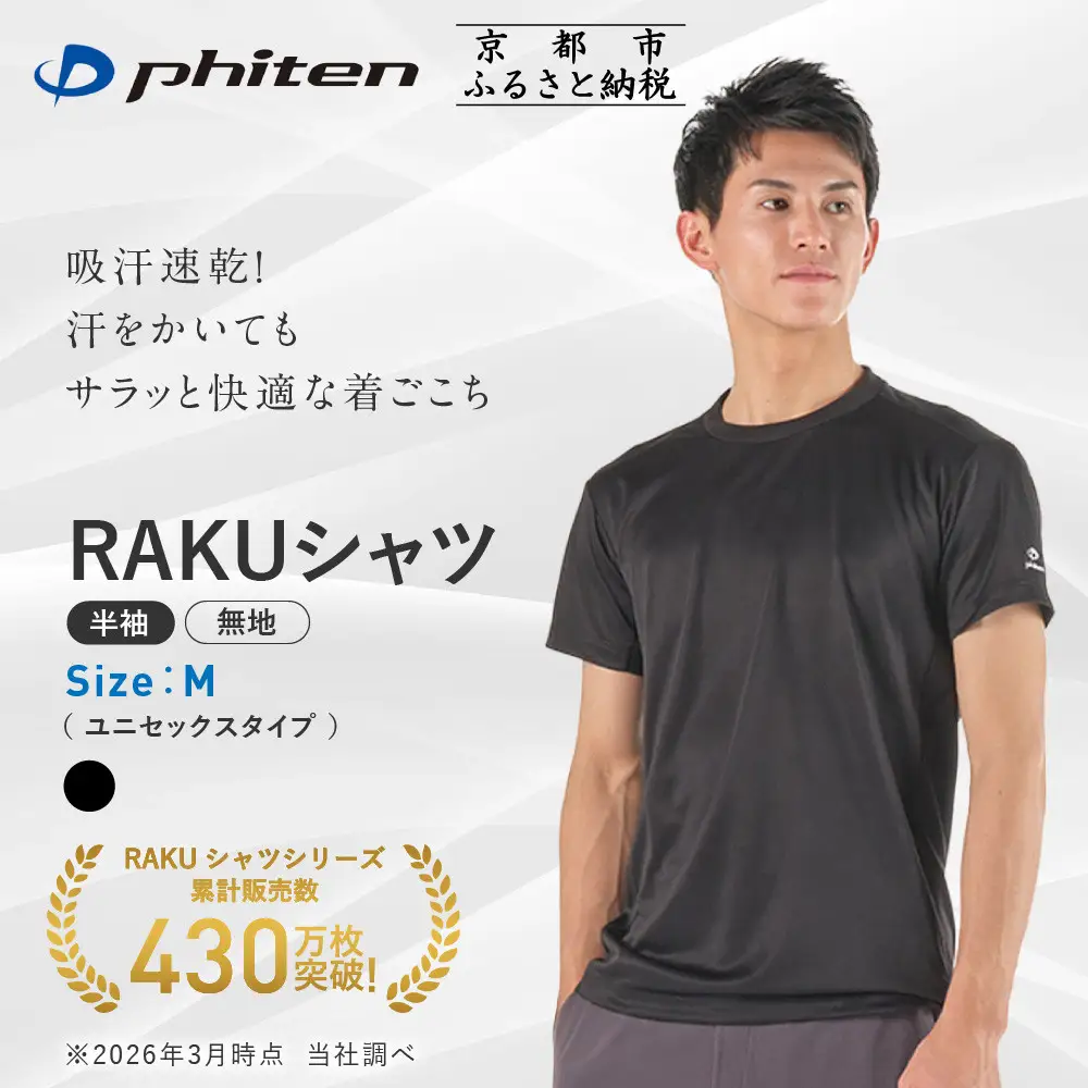【ファイテン】RAKUシャツ半袖(無地)ブラック＜Mサイズ＞｜京都 人気ブランド シャツ