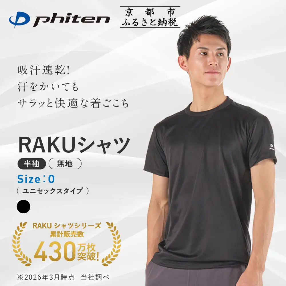 【ファイテン】RAKUシャツ半袖(無地)ブラック＜Oサイズ＞｜京都 人気ブランド シャツ