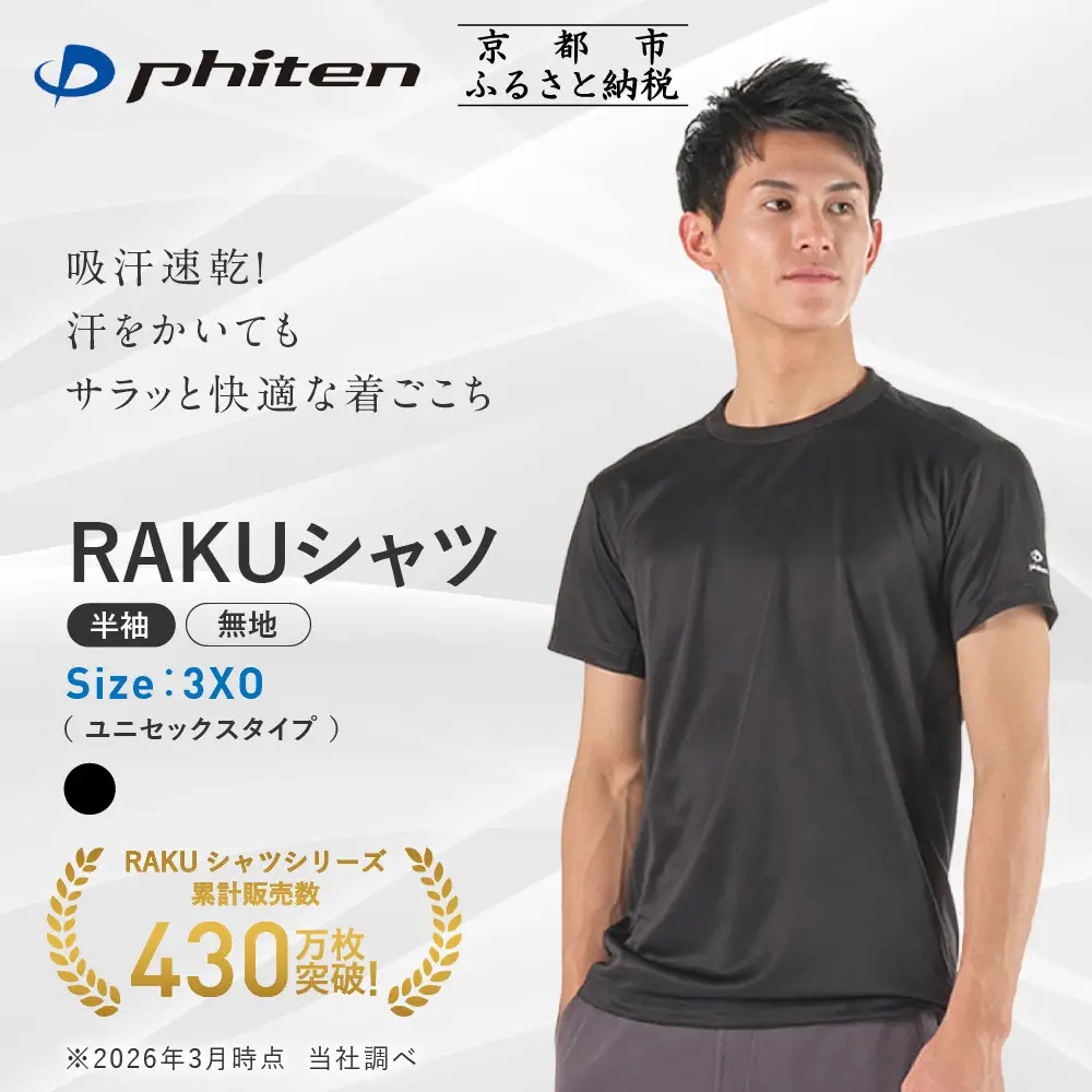 【ファイテン】RAKUシャツ半袖(無地)ブラック＜3XOサイズ＞｜京都 人気ブランド シャツ