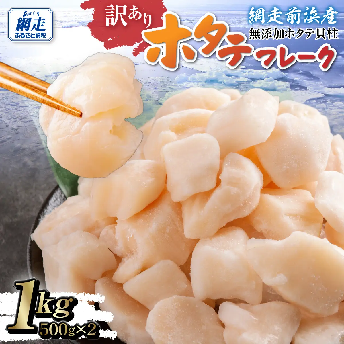 ＼ 数量限定 ／【訳あり】ホタテフレーク 網走前浜産 無添加ホタテ貝柱 1kg（500g×2）ABAI045｜ほたて ホタテ 帆立