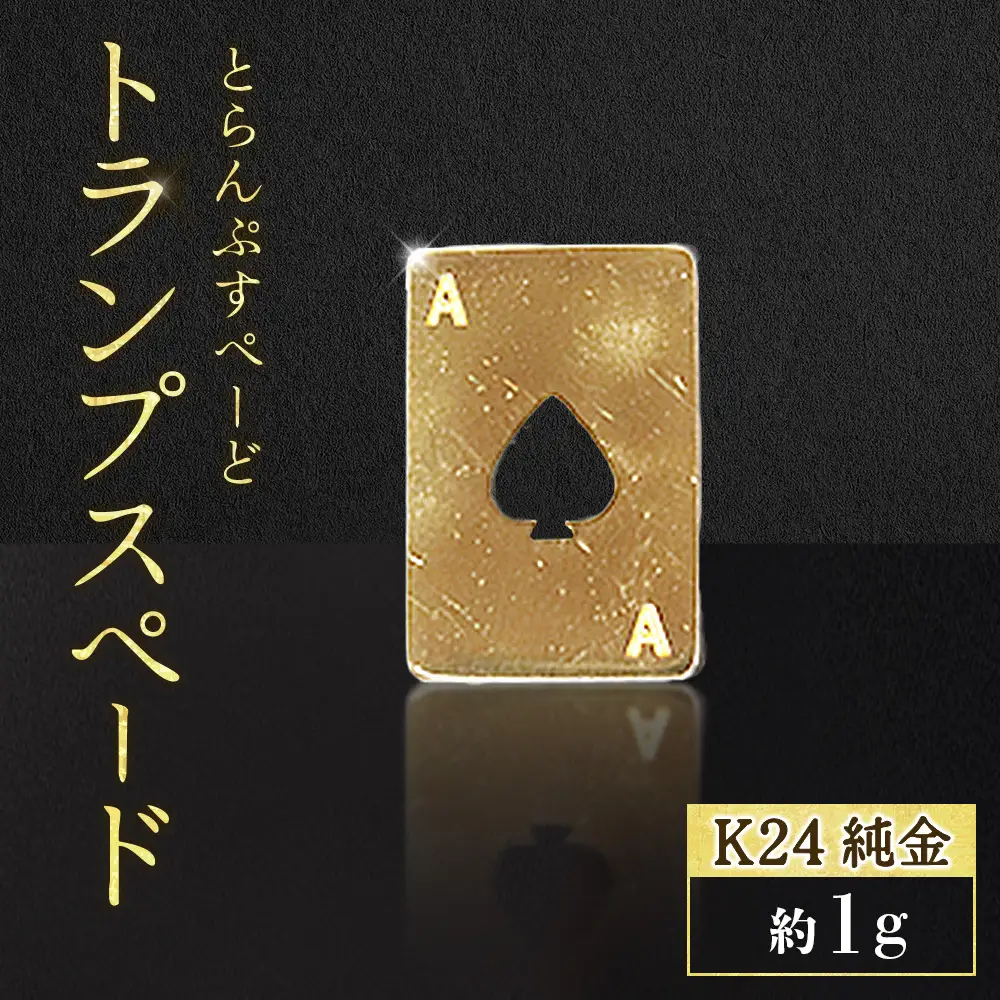 純金　K24　24金　トランプ　スペード　1g　BQ-246