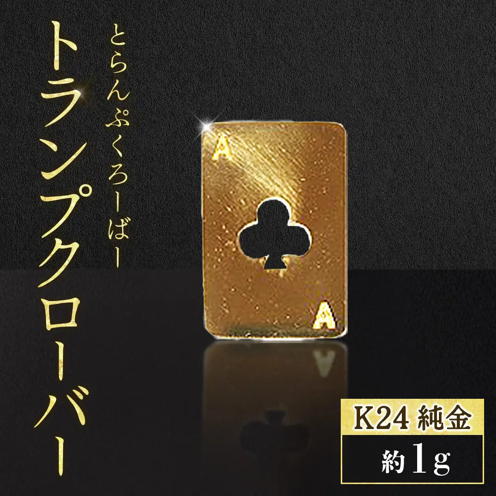 純金　K24　24金　トランプ　クローバー　1g　BQ-247