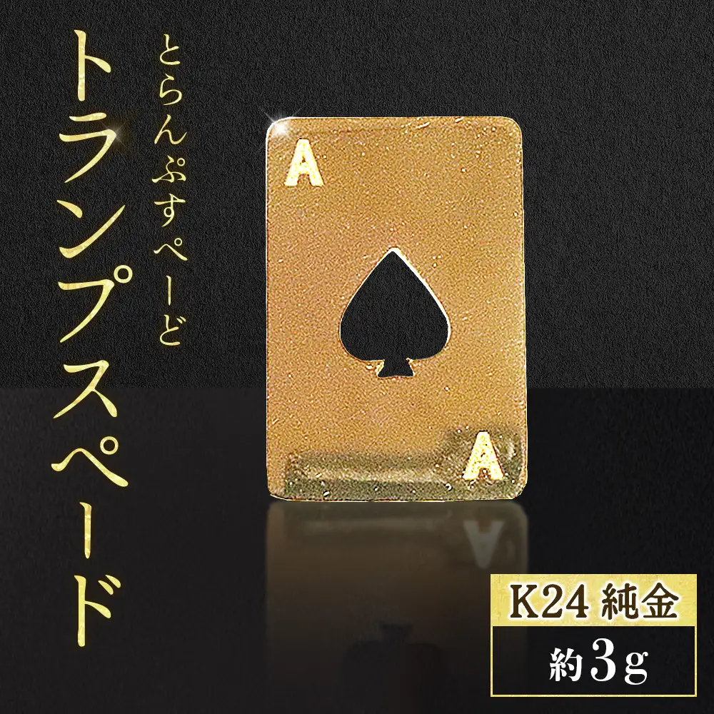 純金　K24　24金　トランプ　スペード　3g　BQ-250
