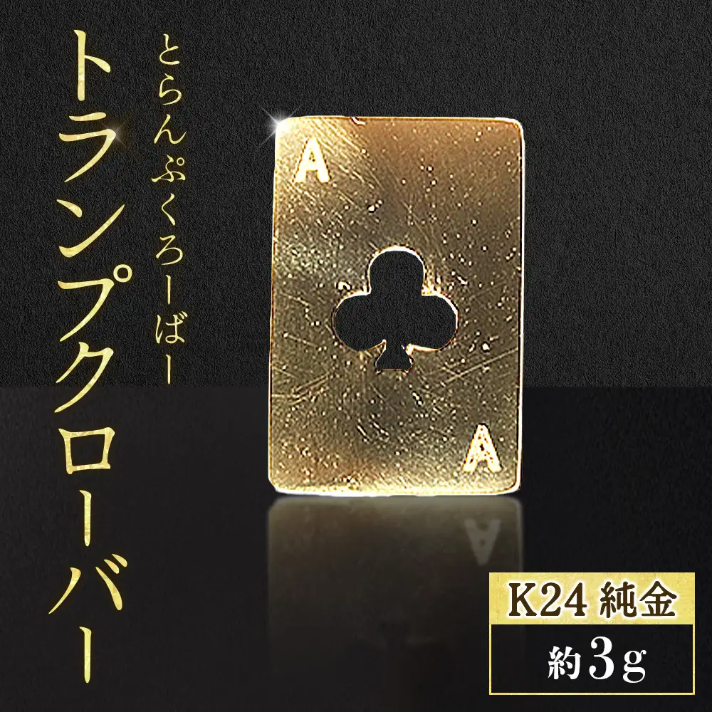 純金　K24　24金　トランプ　クローバー　3g　BQ-251