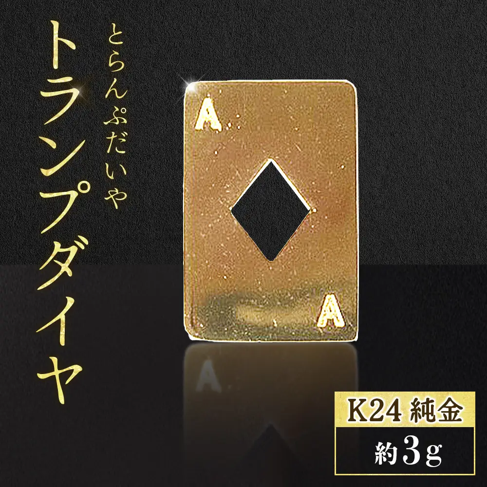 純金　K24　24金　トランプ　ダイヤ　3g　BQ-252