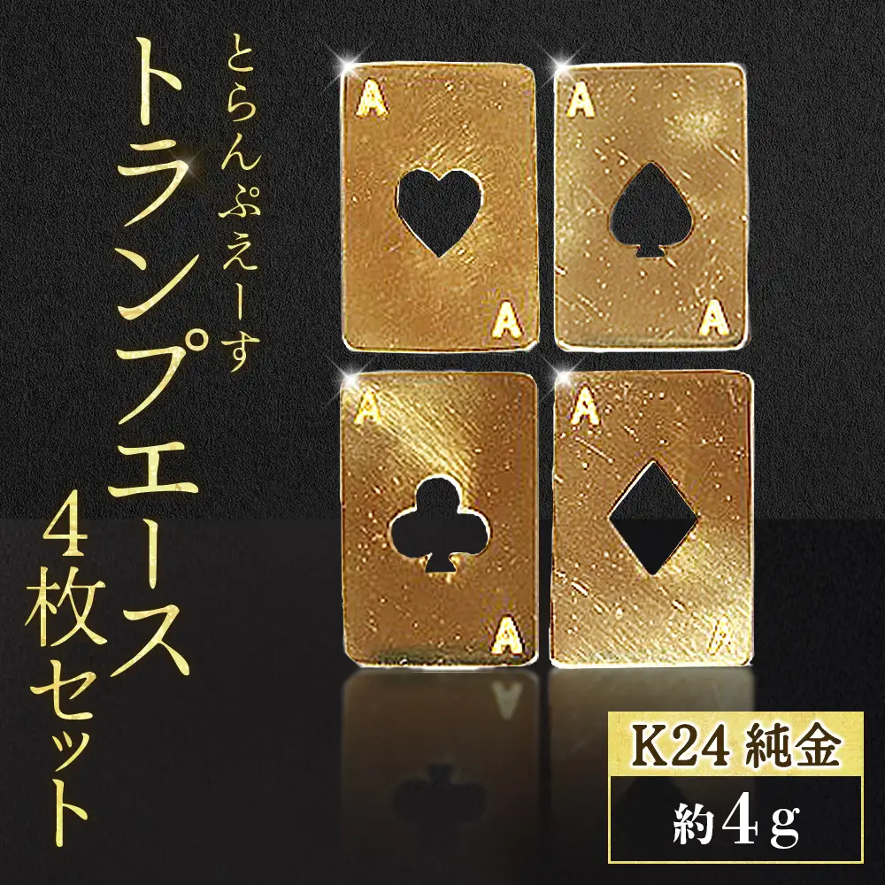 純金　K24　24金　トランプ　エース4枚セット（各1g）　BQ-253