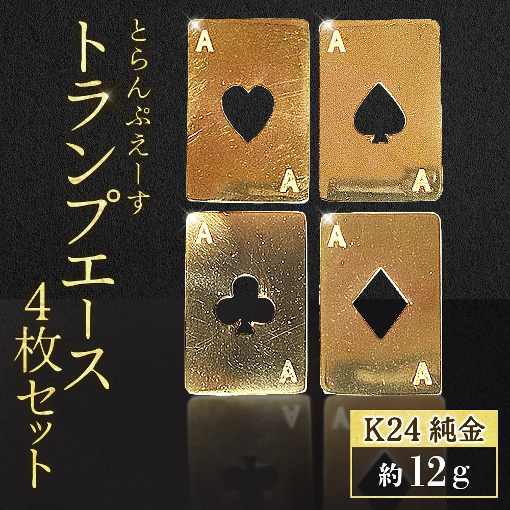 純金　K24　24金　トランプ　エース4枚セット（各3g）　BQ-254