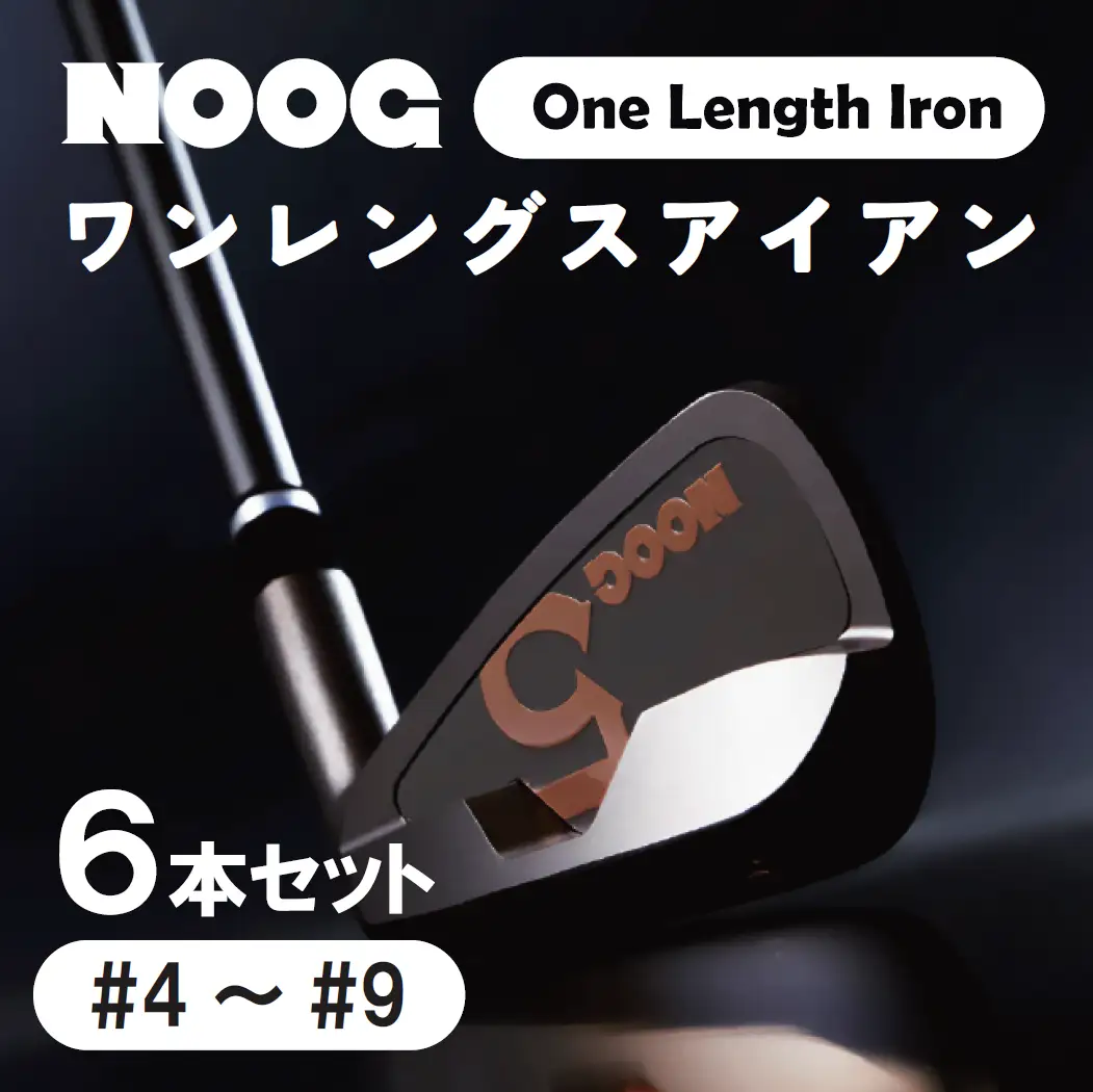 NOOG_ワンレグスアイアン（6本セット:#4～#9)／ゴルフアイアン　ゴルフクラブ　ゴルフ　アイアンセット.970BA01N
