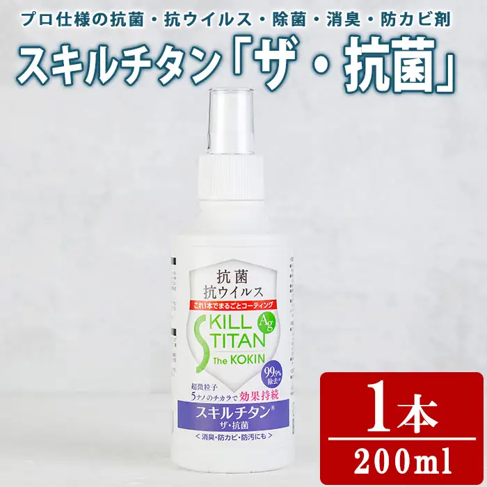 スキルチタン「ザ・抗菌」(1本：200ml×1) 抗菌 抗ウイルス 除菌 消臭 防カビ剤 防汚剤 プロ仕様 防災用品 スプレータイプ【opcb002】【キン・ダイ】