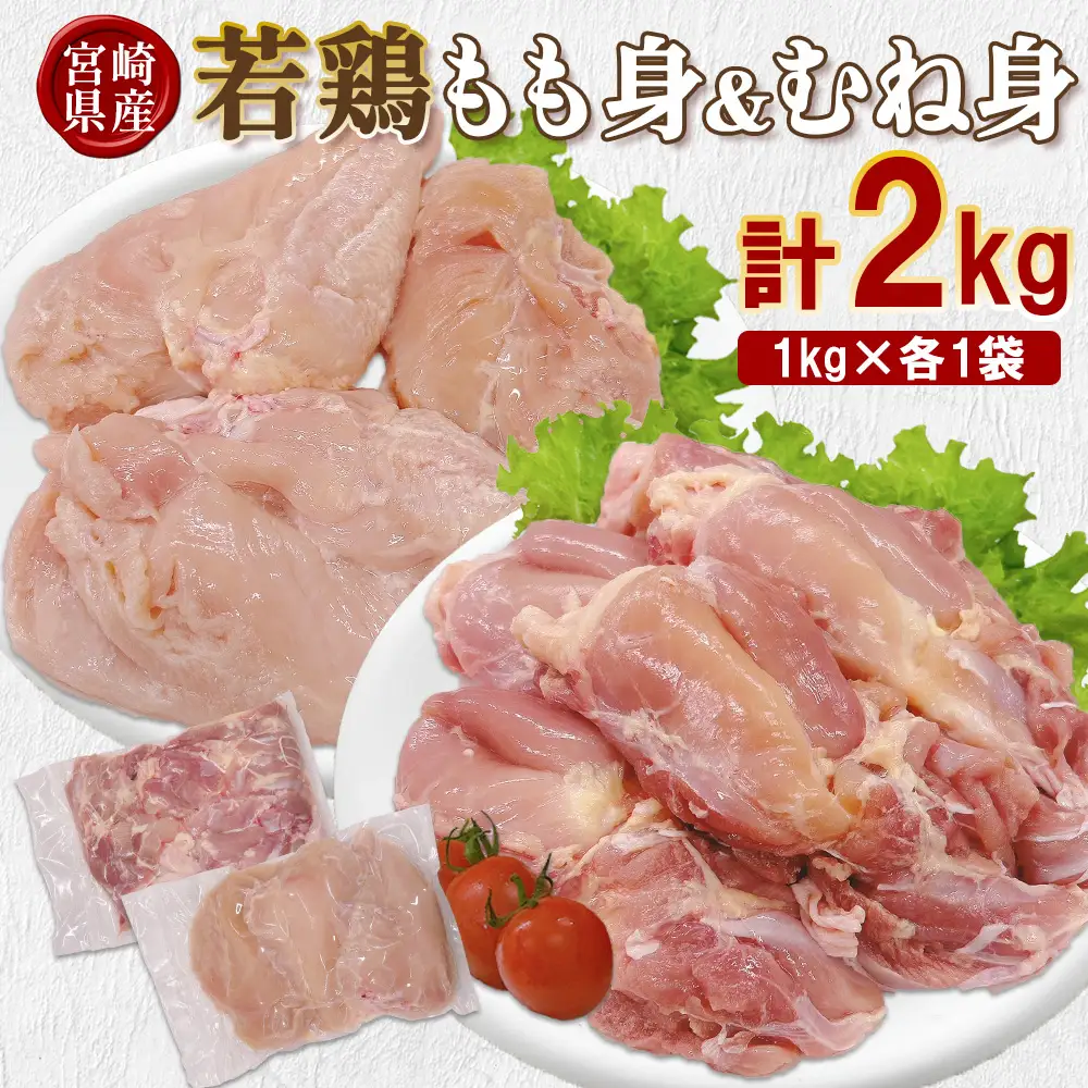 宮崎県産 若鶏もも身&むね身 2kgセット (1kg×各1袋) 鶏肉 もも肉 鶏もも肉 むね肉 鶏むね肉 小分け 真空パック 冷凍 国産 宮崎県産 九州 送料無料