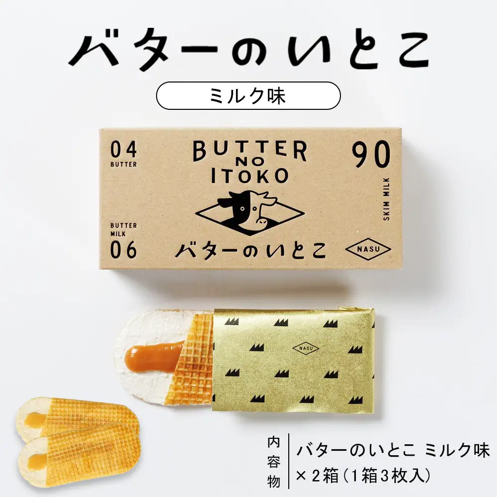 【ミルク】バターのいとこ 2箱入〔P-468〕 | スイーツ デザート 洋菓子 おかし 菓子 バター 乳製品 人気 ランキング お取り寄せ ギフト プレゼント 贈答用 おやつ 国産