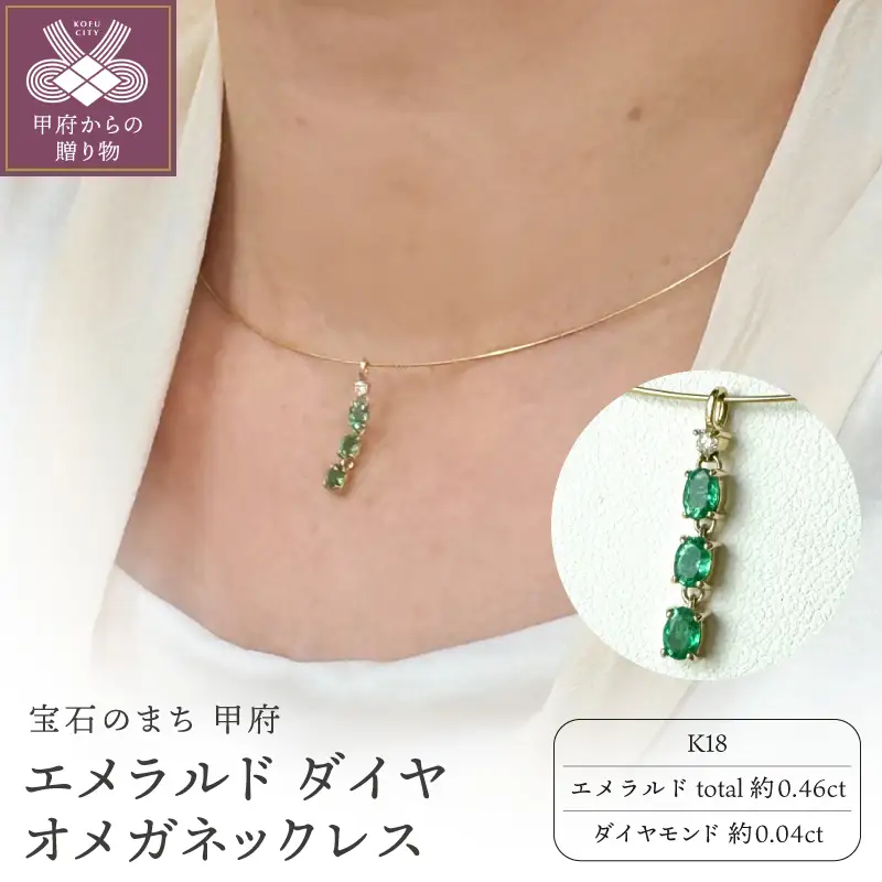 K18 エメラルド トップ付 オメガ ネックレス YF-41
