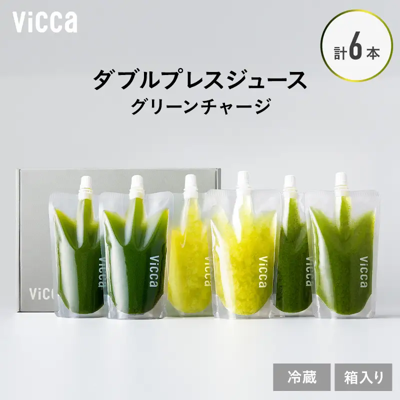 フルーツジュース Vicca ダブルプレス グリーンチャージ フルーツジュース【280ml×6本】【冷蔵】