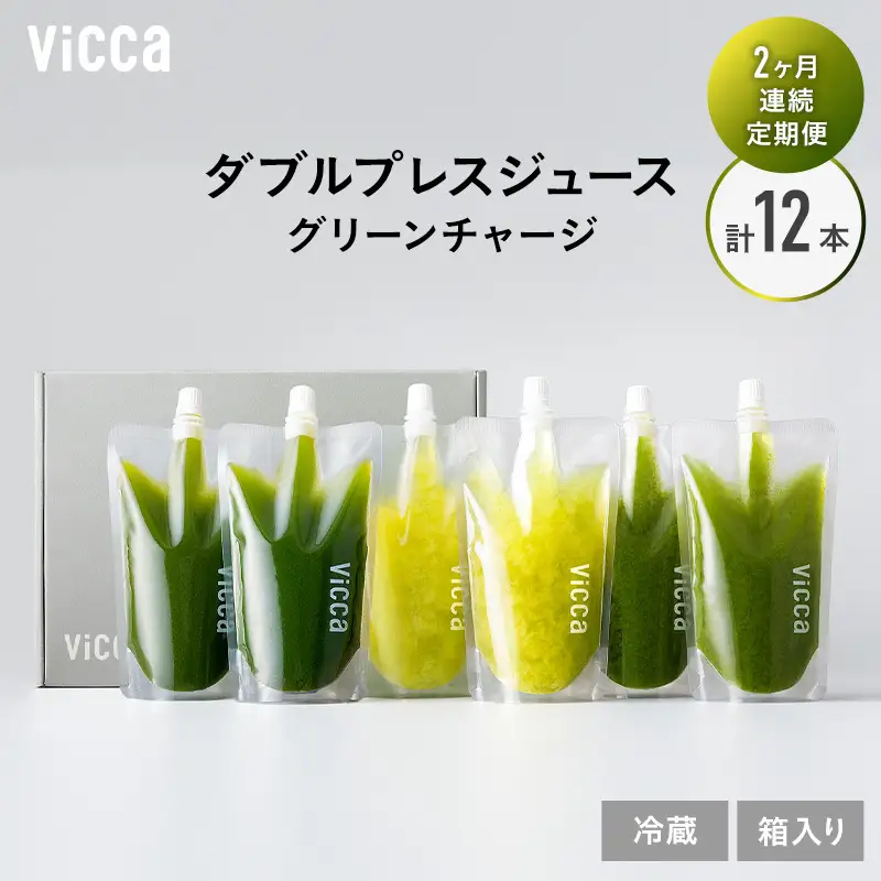 フルーツジュース Vicca ダブルプレス グリーンチャージ フルーツジュース【280ml×6本】【定期便2か月 冷蔵】
