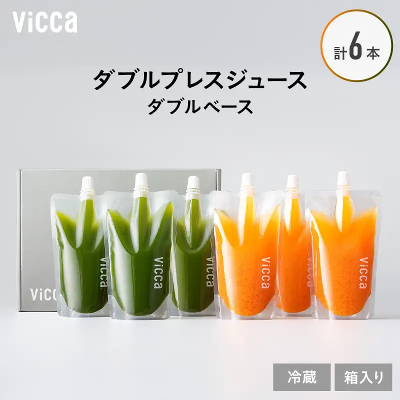 フルーツジュース Vicca ダブルプレス ダブルベース フルーツジュース【280ml×6本】【冷蔵】
