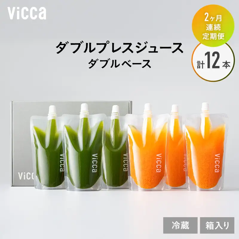 フルーツジュース Vicca ダブルプレス ダブルベース フルーツジュース【280ml×6本】【定期便2か月 冷蔵】