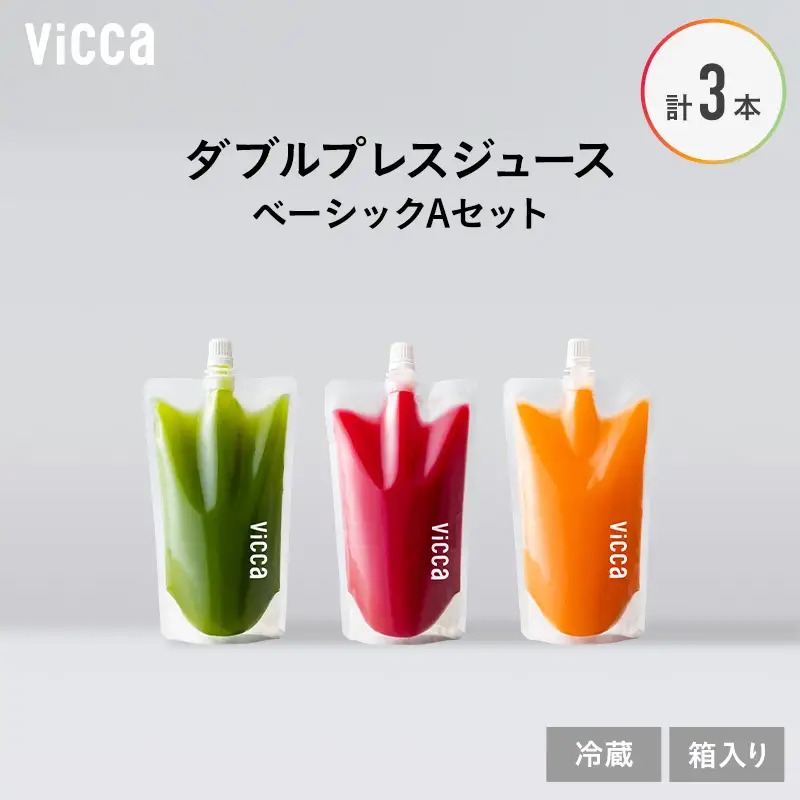 フルーツジュース Vicca ダブルプレス ベーシックA フルーツジュース【280ml×3本】【冷蔵】