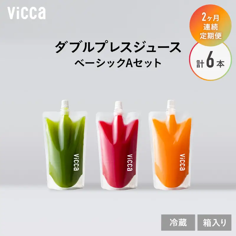 フルーツジュース Vicca ダブルプレス ベーシックA フルーツジュース【280ml×3本】【定期便2か月 冷蔵】