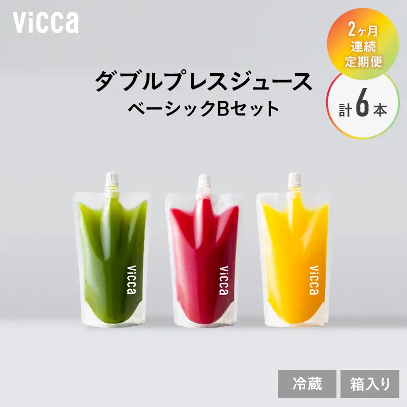 フルーツジュース Vicca ダブルプレス ベーシックB フルーツジュース【280ml×3本】【定期便2か月 冷蔵】