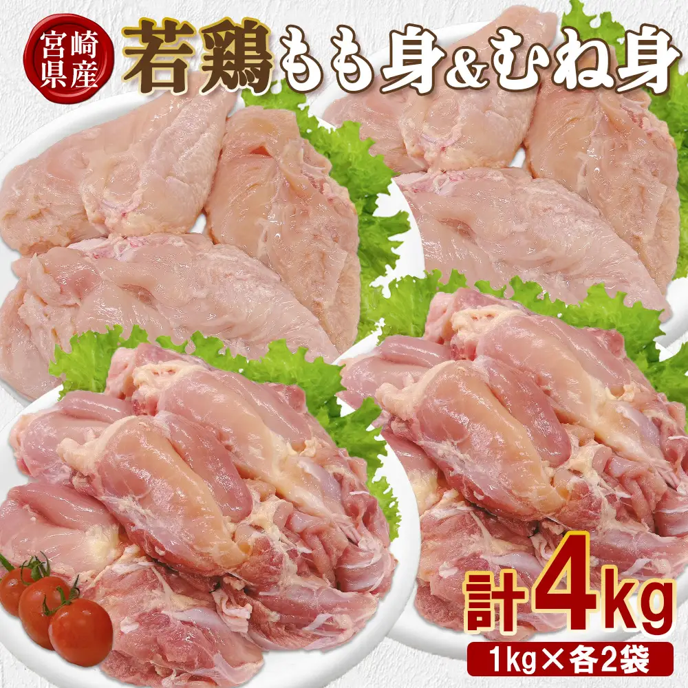 宮崎県産 若鶏もも身&むね身 4kgセット (1kg×各2袋) 鶏肉 もも肉 鶏もも肉 むね肉 鶏むね肉 小分け 真空パック 冷凍 国産 宮崎県産 九州 送料無料