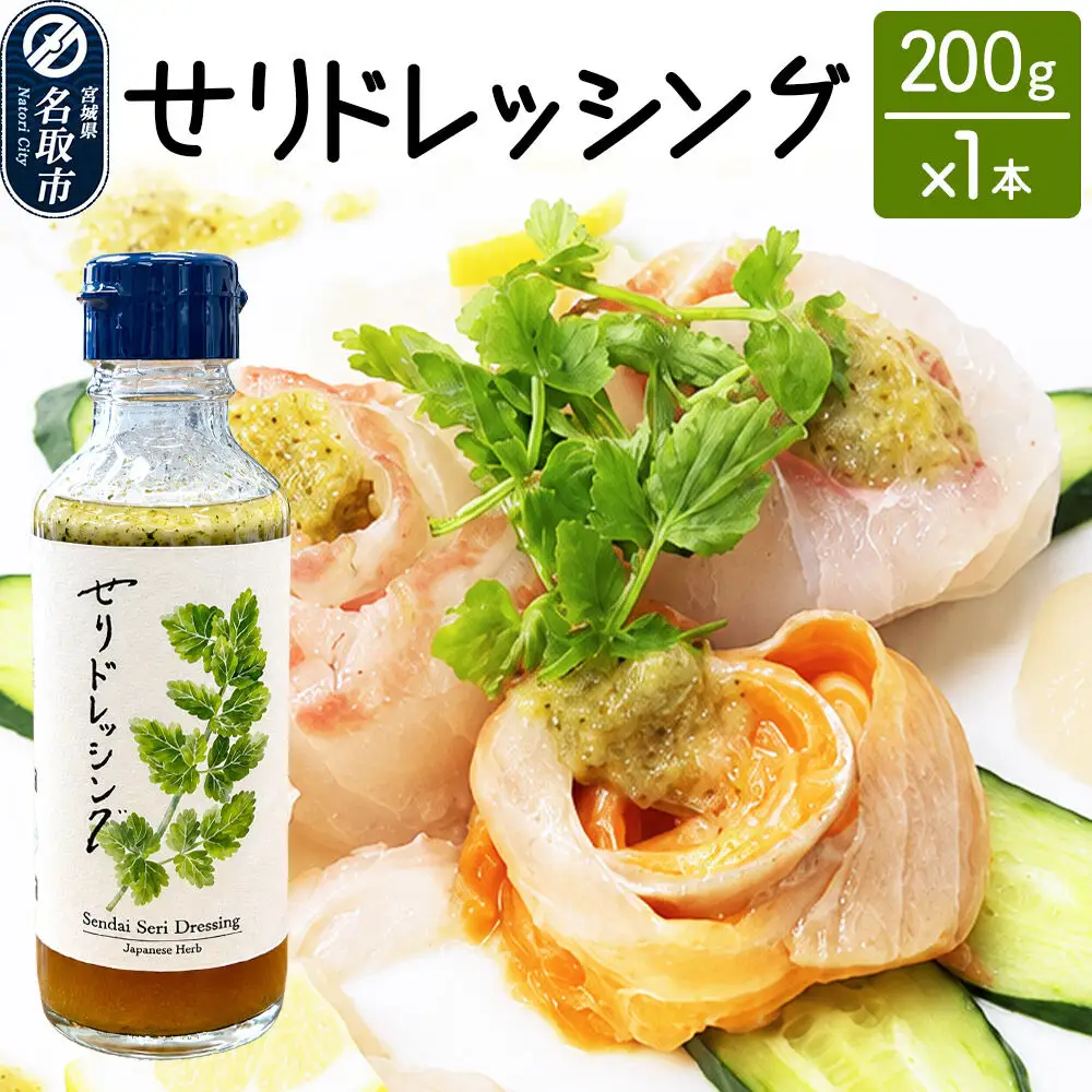 【 漁亭 浜や 】　せりドレッシング 200g×1本 名取市産せり 万能ドレッシング さっぱり
