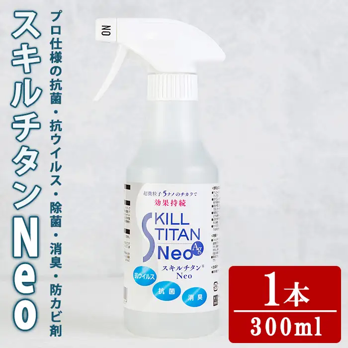 スキルチタンNeo(1本：300ml×1) 抗菌 抗ウイルス 除菌 消臭 防カビ剤 防汚剤 プロ仕様 防災用品 ハンドスプレー【opcb003】【キン・ダイ】