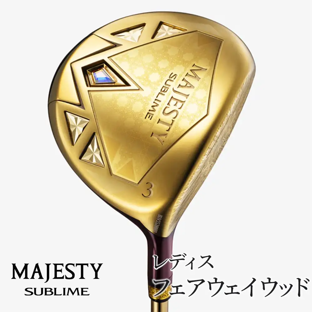 マジェスティ　サブライム　レディス　フェアウェイウッド
