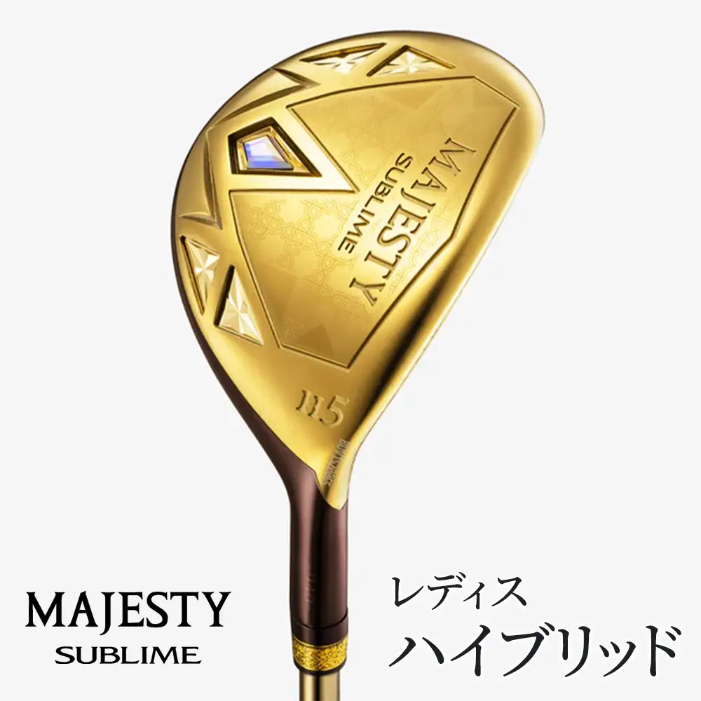 マジェスティ　サブライム　レディス　ハイブリッド