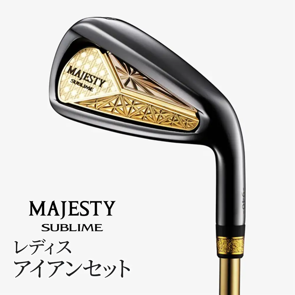 マジェスティ　サブライム　レディス　アイアンセット