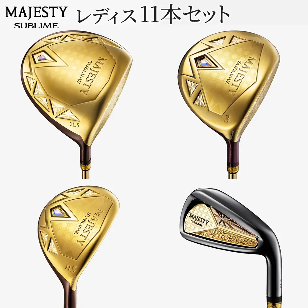 マジェスティ　サブライム　レディス　11本セット