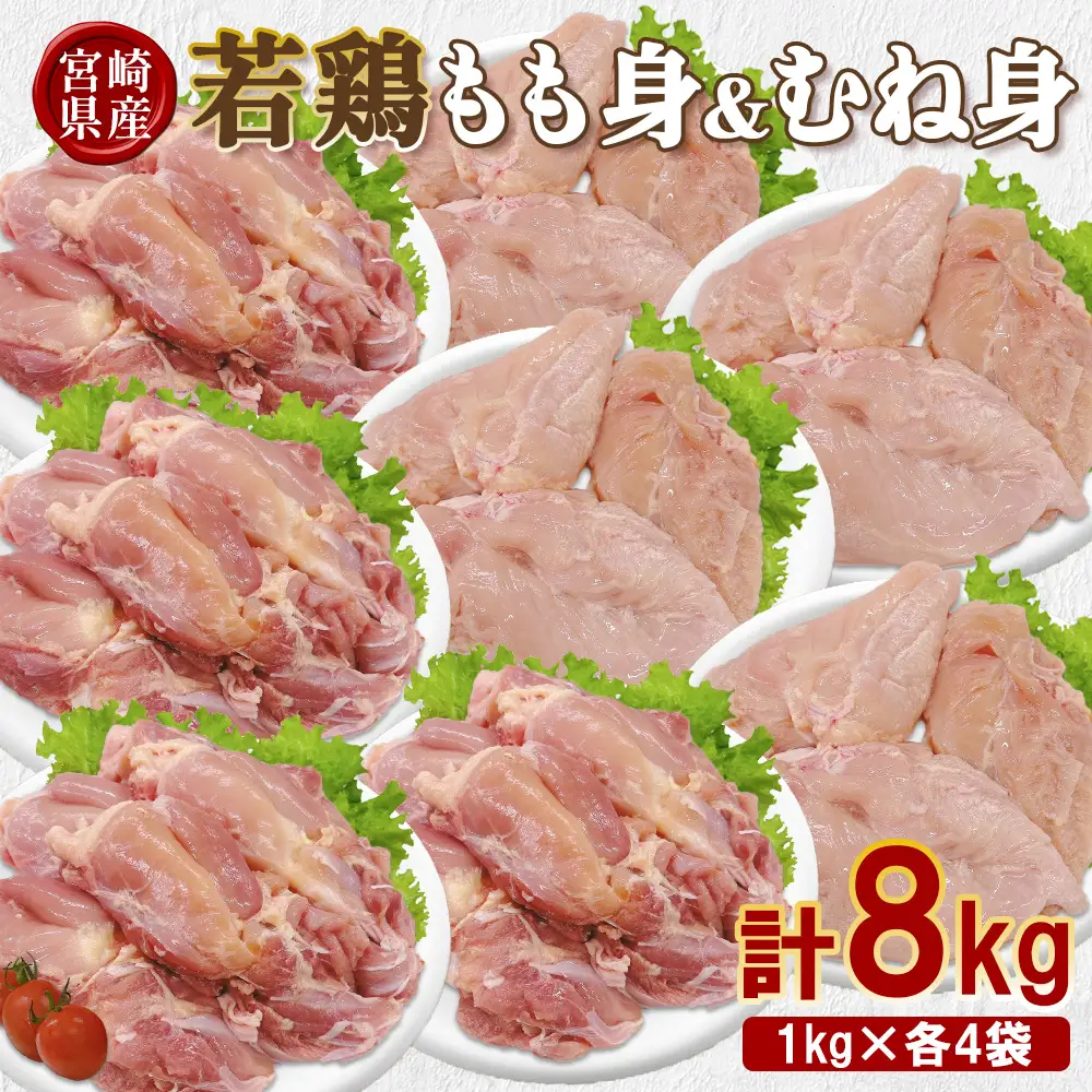 宮崎県産 若鶏もも身&むね身 8kgセット (1kg×各4袋) 鶏肉 もも肉 鶏もも肉 むね肉 鶏むね肉 小分け 真空パック 冷凍 国産 宮崎県産 九州 送料無料