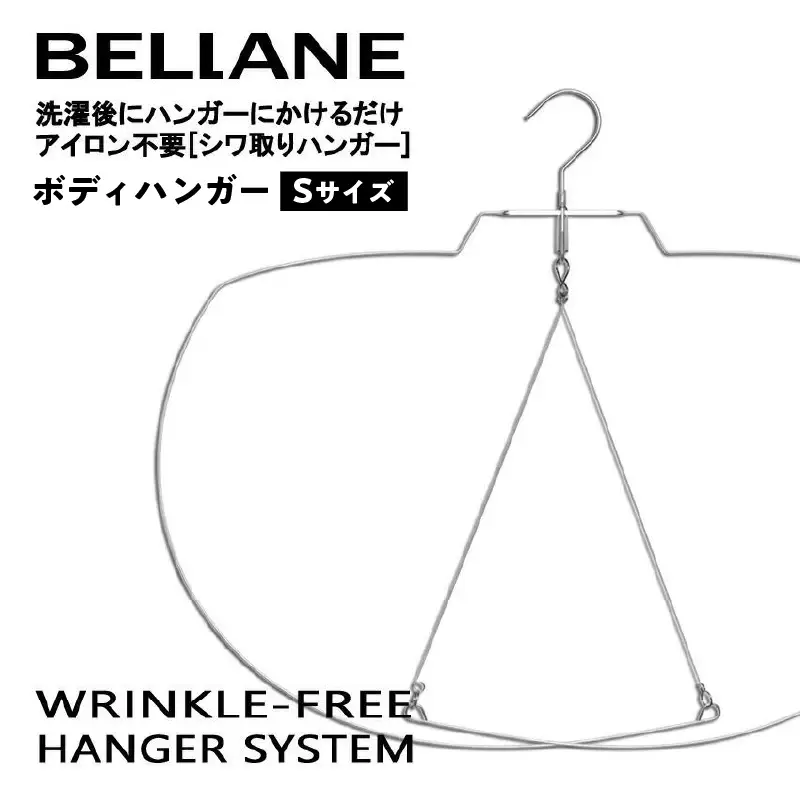 シワ取りハンガーBELLANE「ボディハンガー」Sサイズ【0123-001】