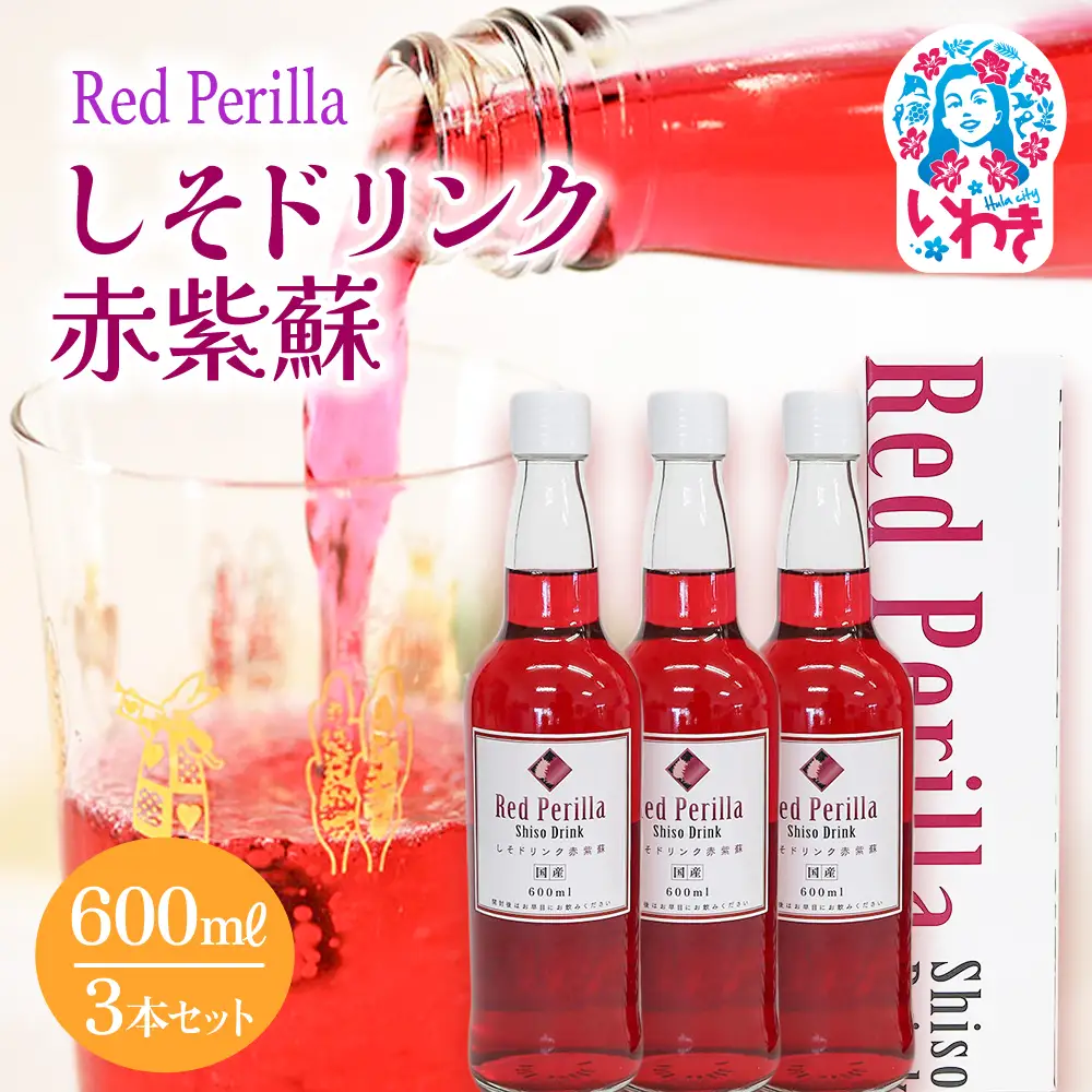 しそドリンク赤紫蘇 600ml 3本セット | しそドリンク 赤紫蘇 600ml 3本 赤しそ飲料 福島県 いわき市 ふるさと納税 長久保食品 しそ飲料 紫蘇ドリンク 国産しそ 和素材 赤しそ使用 ご当地飲料 常温保存 和風ドリンク | BC005-600ml-3s