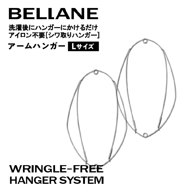 シワ取りハンガーBELLANE「アームハンガー」Lサイズ【0123-005】
