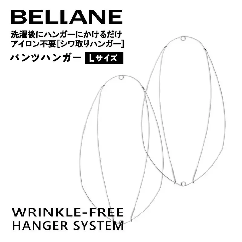 シワ取りハンガーBELLANE「パンツハンガー」Lサイズ【0123-007】